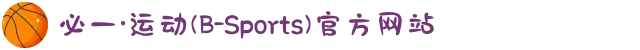 必一·运动(B-Sports)官方网站